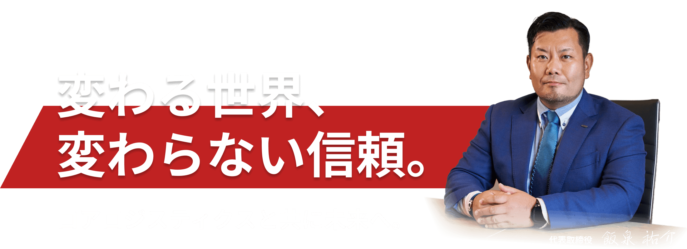 変わる世界、変わらない信頼。