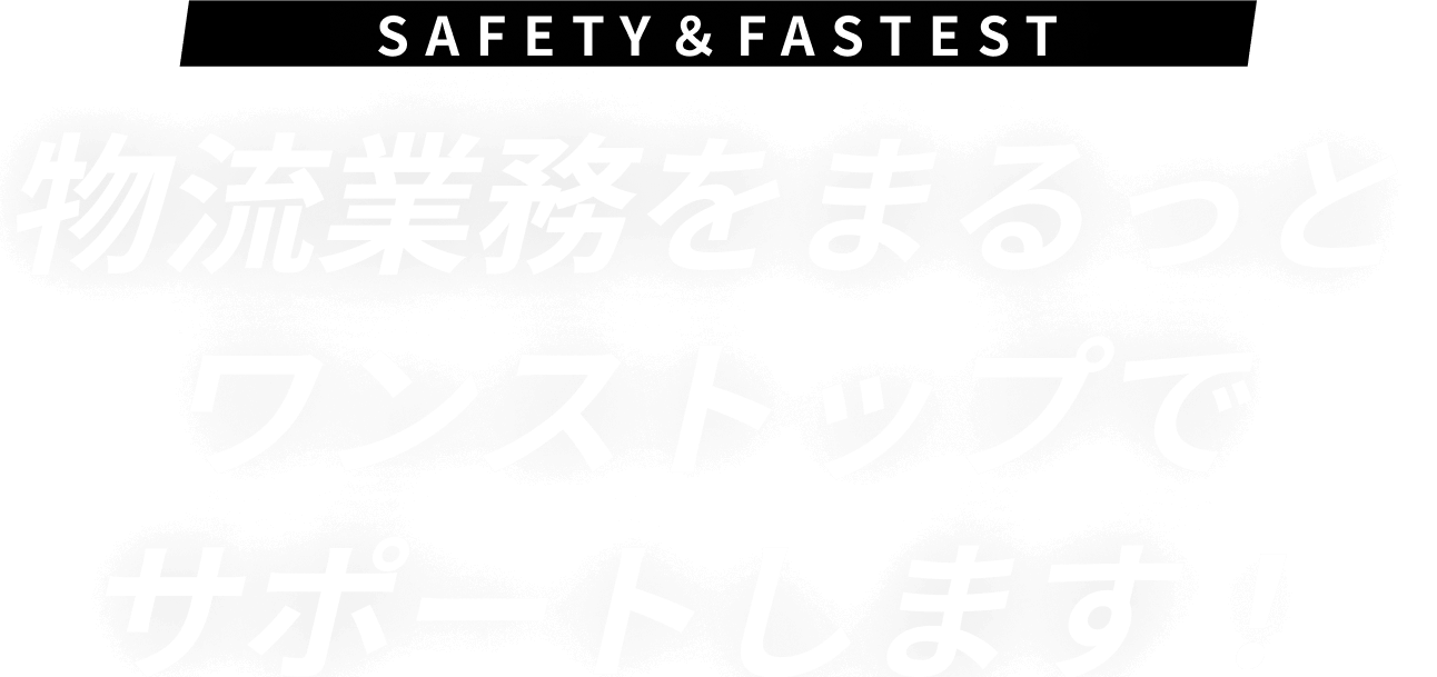 私たちの運送で新たな探求へ！